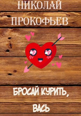 Обложка книги «Бросай курить, Вась»