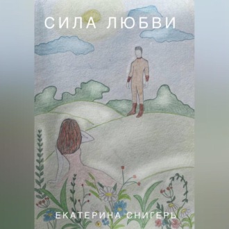 Обложка книги «Сила Любви»