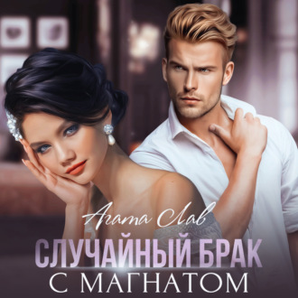 Обложка книги «Случайный брак с магнатом»