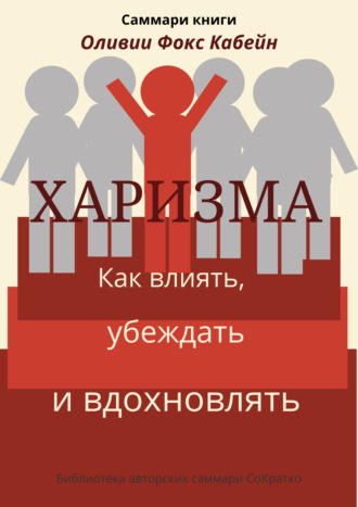 Обложка книги «Саммари книги Оливии Фокс Кабейн «Харизма. Как влиять, убеждать и вдохновлять»»