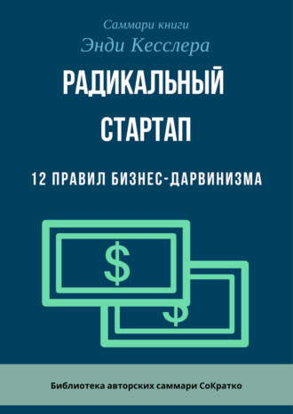 Обложка книги «Саммари книги Энди Кесслера «Радикальный стартап. 12 правил бизнес-дарвинизма»»