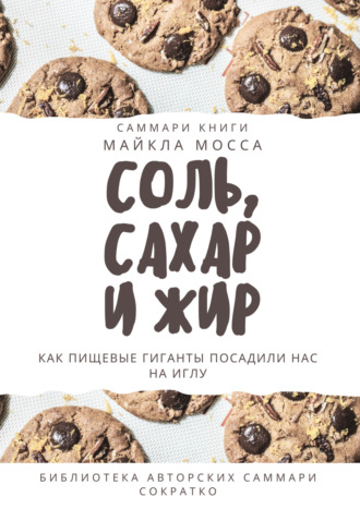Обложка книги «Саммари книги Майкла Мосса «Соль, сахар и жир. Как пищевые гиганты посадили нас на иглу»»