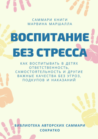 Обложка книги «Саммари книги Марвина Маршалла «Воспитание без стресса»»