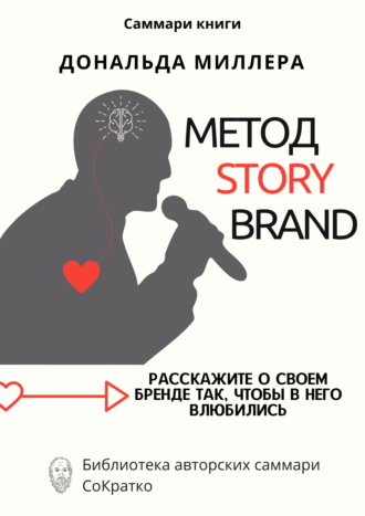 Обложка книги «Саммари книги Дональда Миллера «Метод StoryBrand: Расскажите о своем бренде так, чтобы в него влюбились»»