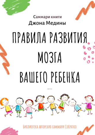 Обложка книги «Саммари книги Джона Медины «Правила развития мозга вашего ребенка. Что нужно малышу от 0 до 5 лет, чтобы он вырос умным и счастливым»»