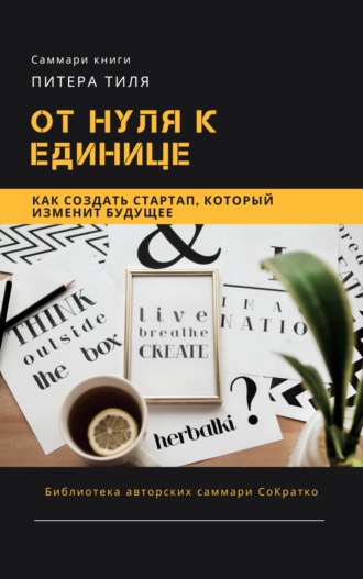 Обложка книги «Саммари книги Питера Тиля «От нуля к единице. Как создать стартап, который изменит будущее»»