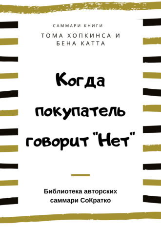 Обложка книги «Саммари книги Тома Хопкинса, Бена Катта «Когда покупатель говорит „Нет“ „Круг убеждения“ и другие стратегии для роста продаж»»