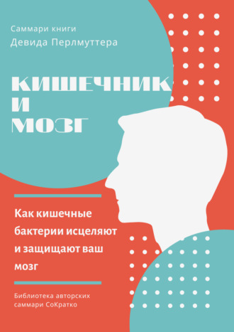 Обложка книги «Саммари книги Девида Перлмуттера, Кристин Лоберг «Кишечник и мозг. Как кишечные бактерии исцеляют и защищают ваш мозг»»