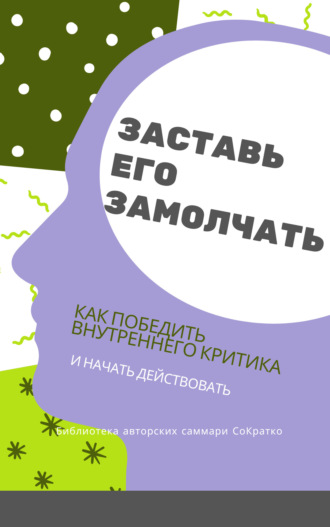 Обложка книги «Саммари книги Дэнни Грегори «Заставь его замолчать. Как победить внутреннего критика и начать действовать»»