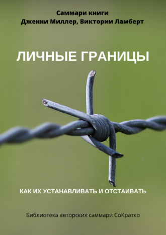Обложка книги «Саммари книги Дженни Миллер, Виктории Ламберт «Личные границы. Как их устанавливать и отстаивать»»