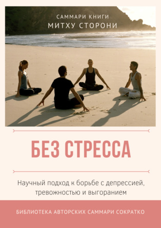 Обложка книги «Саммари книги Митху Сторони «Без стресса. Научный подход к борьбе с депрессией, тревожностью и выгоранием»»