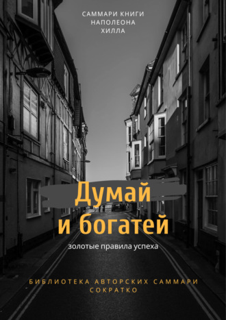 Обложка книги «Саммари книги Наполеона Хилла «Думай и богатей»»
