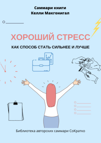 Обложка книги «Саммари книги Келли Макгонигала «Хороший стресс как способ стать сильнее и лучше»»