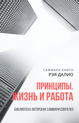 Обложка книги «Саммари книги Рэя Далио «Принципы. Жизнь и работа»»