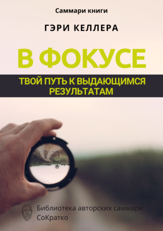 Обложка книги «Саммари книги Гэри Келлера, Джей Папасан «В фокусе. Твой путь к выдающимся результатам»»