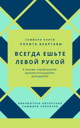 Обложка книги «Саммари книги Рохита Бхаргавы «Всегда ешьте левой рукой, а также перебивайте, прокрастинируйте, шокируйте»»
