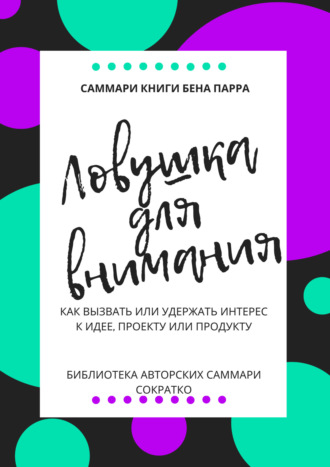 Обложка книги «Саммари книги Бена Парра «Ловушка для внимания»»