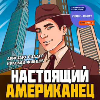 Обложка книги «Настоящий американец»