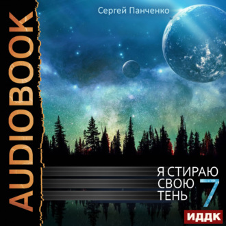 Обложка книги «Я стираю свою тень. Книга 7»