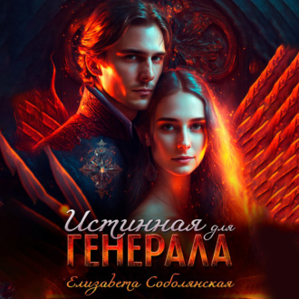 Обложка книги «Истинная для генерала»