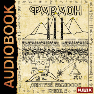 Обложка книги «Фараон. Книга 3. Полководец поневоле»