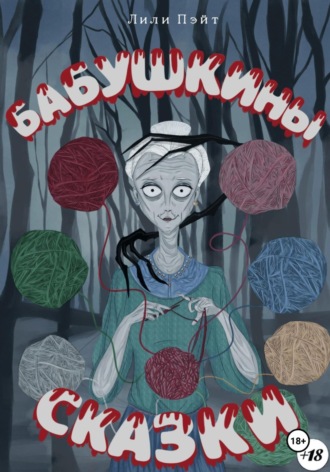 Обложка книги «Бабушкины сказки»