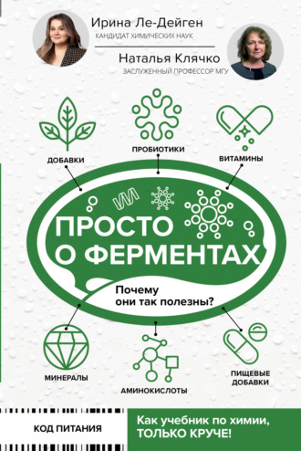 Обложка книги «Просто о ферментах. Почему они так полезны?»