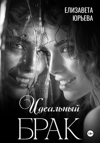 Обложка книги «Идеальный брак»