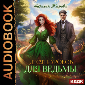 Обложка книги «Десять уроков для ведьмы»