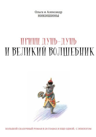 Обложка книги «Принц Дунь-Дунь и великий волшебник»