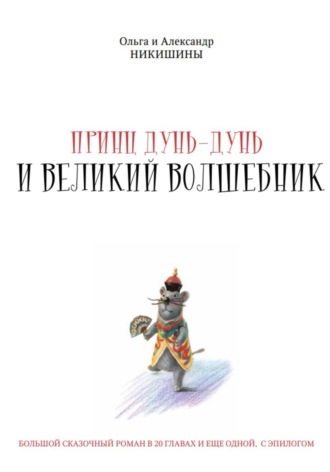 Александр Викторович Никишин. Принц Дунь-Дунь и великий волшебник