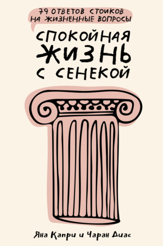 Обложка книги «Спокойная жизнь с Сенекой. 79 ответов стоиков на жизненные вопросы»