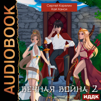 Обложка книги «Вечная война 2»