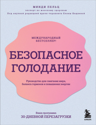 Обложка книги «Безопасное голодание. Руководство для сжигания жира, баланса гормонов и повышения энергии»