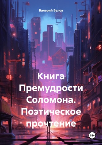 Обложка книги «Книга Премудрости Соломона. Поэтическое прочтение»