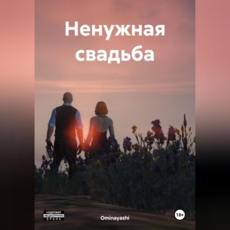 Обложка книги «Ненужная свадьба»