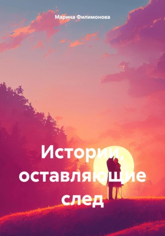 Обложка книги «Истории, оставляющие след»