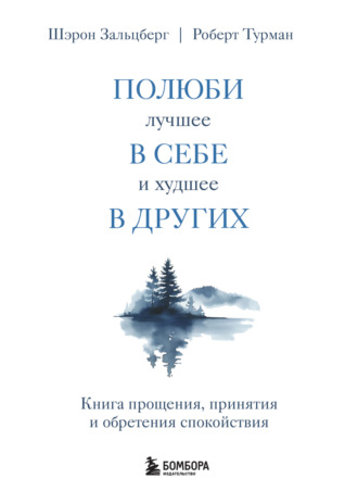 Обложка книги «Полюби лучшее в себе и худшее в других. Книга прощения, принятия и обретения спокойствия»