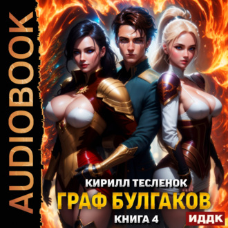 Обложка книги «Граф Булгаков. Книга 4. Аномалия Архидемон»