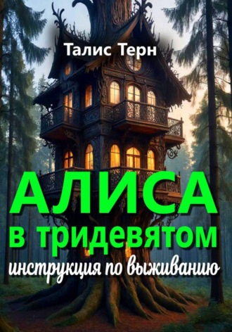 Обложка книги «Алиса в Тридевятом: инструкция по выживанию»