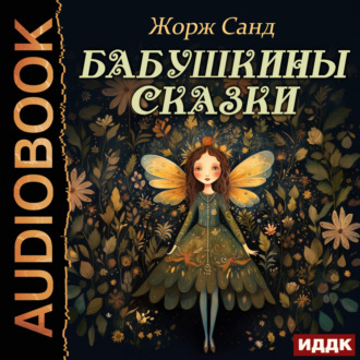 Обложка книги «Бабушкины сказки»