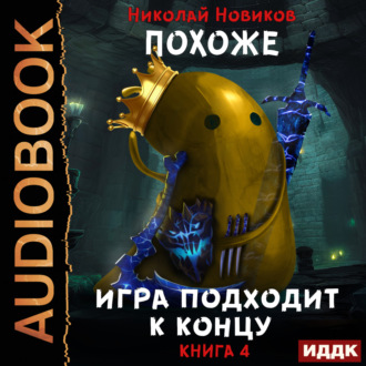 Обложка книги «Похоже, я доигрался. Книга 4. Похоже, игра подходит к концу»