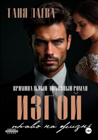 Обложка книги «Изгой. Право на жизнь»