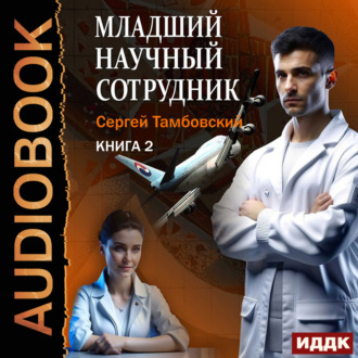 Обложка книги «Младший научный сотрудник. Книга 2»