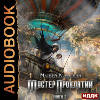 Обложка книги «Мастер проклятий. Защитник»