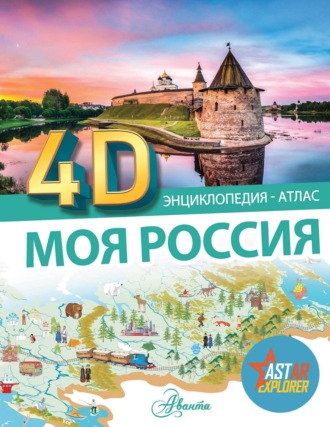 Обложка книги «Моя Россия»