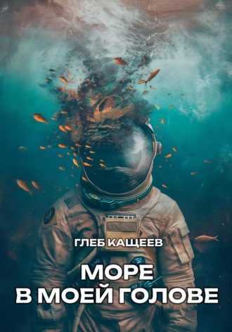 Обложка книги «Море в моей голове»