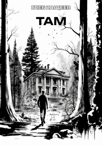 Обложка книги «ТАМ»
