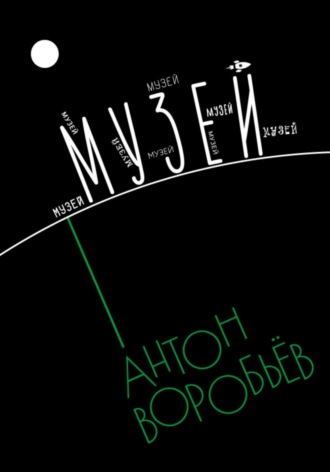Обложка книги «Музей»
