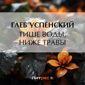 Обложка книги «Тише воды, ниже травы»